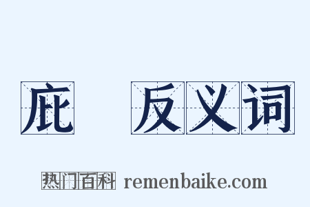庇廕反义词是什么意思的图片
